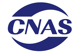 熱烈祝賀我司實驗室通過CNAS認證